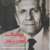الأعمال الروائية الكاملة | ISBN 9789771459620 | Kalimat Store