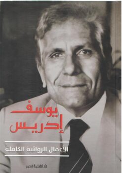 الأعمال الروائية الكاملة | ISBN 9789771459620 | Kalimat Store
