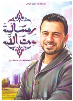 رسالة من الله | ISBN 9789771459637 | Kalimat Store