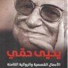 الأعمال القصصية والروائية الكاملة | ISBN 9789771459859 | Kalimat Store