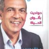 تفاءل: حواديت بألوان الحياة# | ISBN 9789771460107 | Kalimat Store