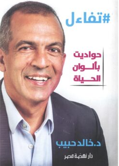 تفاءل: حواديت بألوان الحياة# | ISBN 9789771460107 | Kalimat Store