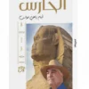 الحارس | ISBN 9789771460138 | Kalimat Store