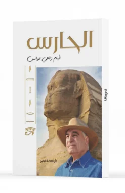 الحارس | ISBN 9789771460138 | Kalimat Store