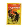 الديناصورات ناشونال جيوجرافك مستوى 1 | ISBN 9789771460237 | Kalimat Store