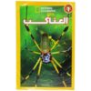 العناكب ناشونال جيوجرافك مستوى 1 | ISBN 9789771460244 | Kalimat Store