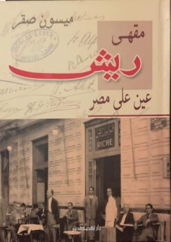مقهى ريش عين على مصر | ISBN 9789771460404 | Kalimat Store