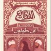 القطائع ثلاثية ابن طولون | ISBN 9789771460411 | Kalimat Store