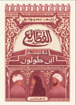 القطائع ثلاثية ابن طولون | ISBN 9789771460411 | Kalimat Store