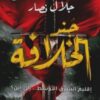 جند الخلافة | ISBN 9789771460510 | Kalimat Store