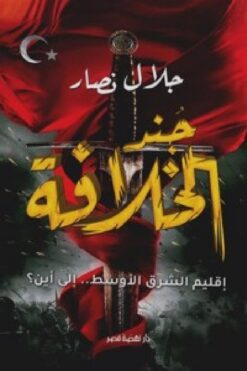 جند الخلافة | ISBN 9789771460510 | Kalimat Store