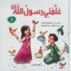 علمنى رسول الله -ج2 | ISBN 9789771460671 | Kalimat Store