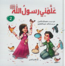 علمنى رسول الله -ج2 | ISBN 9789771460671 | Kalimat Store