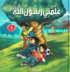 علمنى رسول الله ج1 | ISBN 9789771460749 | Kalimat Store