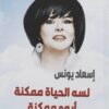 لسه الحياة ممكنة أيوه ممكنة | ISBN 9789771460909 | Kalimat Store