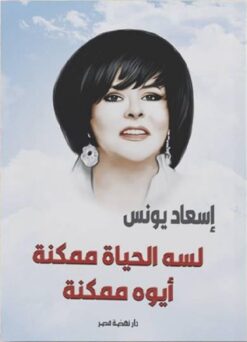 لسه الحياة ممكنة أيوه ممكنة | ISBN 9789771460909 | Kalimat Store