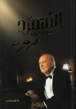 المتمرد | ISBN 9789771461043 | Kalimat Store