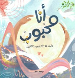 أنا محبوب | ISBN 9789771461104 | Kalimat Store