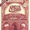القطائع - ثلاثية ابن طولون | ISBN 9789771461142 | Kalimat Store