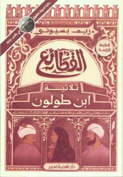 القطائع - ثلاثية ابن طولون | ISBN 9789771461142 | Kalimat Store