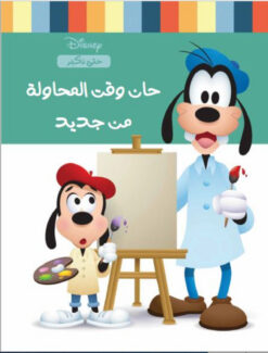 ديزنى سلسلة حتى نكبر: حان وقت المحاولة من جديد | ISBN 9789771461289 | Kalimat Store