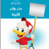ديزنى سلسلة حتى نكبر: حان وقت الطيبة | ISBN 9789771461296 | Kalimat Store