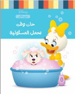 ديزنى سلسلة حتى نكبر: حان وقت تحمل المسئولية | ISBN 9789771461302 | Kalimat Store