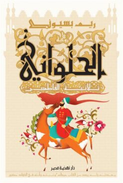 الحلواني | ISBN 9789771461371 | Kalimat Store