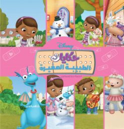 ديزنى حكايات الطبيبة الصغيرة | ISBN 9789771461456 | Kalimat Store