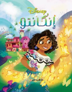 ديزنى إنكانتو | ISBN 9789771461463 | Kalimat Store
