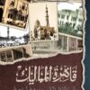 قاهرة المماليك | ISBN 9789771461524 | Kalimat Store