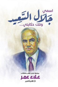 اسمي جلال السعيد وتلك حكايتي | ISBN 9789771461531 | Kalimat Store