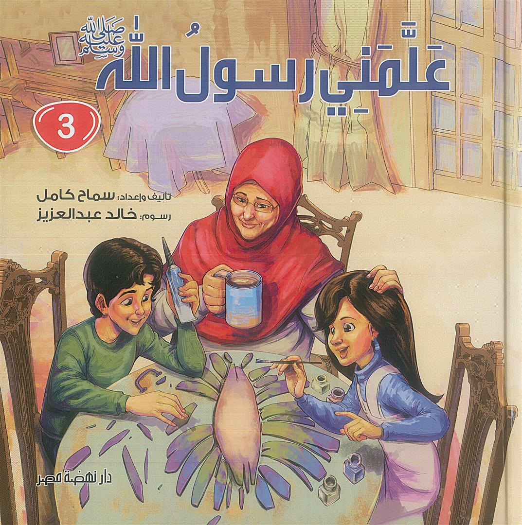 علمنى رسول الله ج3 | ISBN 9789771461562 | Kalimat Store