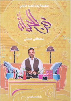 فن الحياة | ISBN 9789771461609 | Kalimat Store