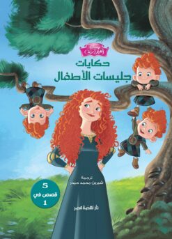 ديزنى اميرات حكايات جليسات الأطفال | ISBN 9789771461654 | Kalimat Store