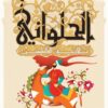 الحلواني: ثلاثية الفاطميين | ISBN 9789771461678 | Kalimat Store