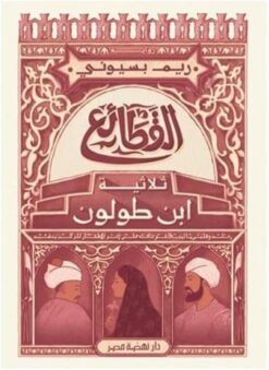 القطائع ثلاثية ابن طولون | ISBN 9789771461883 | Kalimat Store