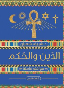 الدين والحكم في مصر | ISBN 9789771461920 | Kalimat Store