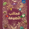 عجائب الطبيعة | ISBN 9789771461968 | Kalimat Store
