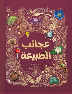 عجائب الطبيعة | ISBN 9789771461968 | Kalimat Store