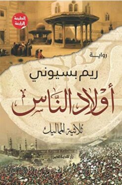 أولاد الناس | ISBN 9789771462064 | Kalimat Store