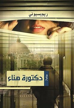 دكتورة هناء | ISBN 9789771462101 | Kalimat Store