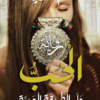 الحب على الطريقة العربية | ISBN 9789771462125 | Kalimat Store