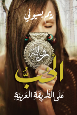 الحب على الطريقة العربية | ISBN 9789771462125 | Kalimat Store