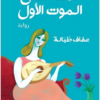 دمعة على الموت الأول | ISBN 9789771462170 | Kalimat Store