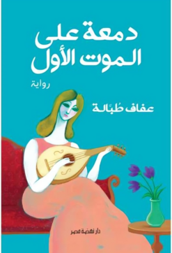دمعة على الموت الأول | ISBN 9789771462170 | Kalimat Store