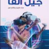 جيل ألفا | ISBN 9789771462286 | Kalimat Store