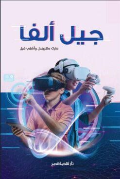 جيل ألفا | ISBN 9789771462286 | Kalimat Store
