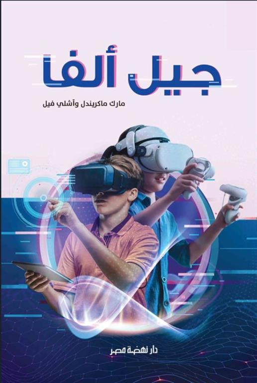 جيل ألفا | ISBN 9789771462286 | Kalimat Store