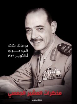 مذكرات المشير الجمسي: يوميات مقاتل في حرب أكتوبر1973 | ISBN 9789771462293 | Kalimat Store